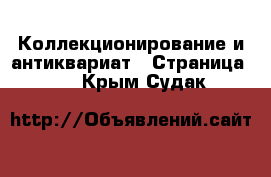  Коллекционирование и антиквариат - Страница 10 . Крым,Судак